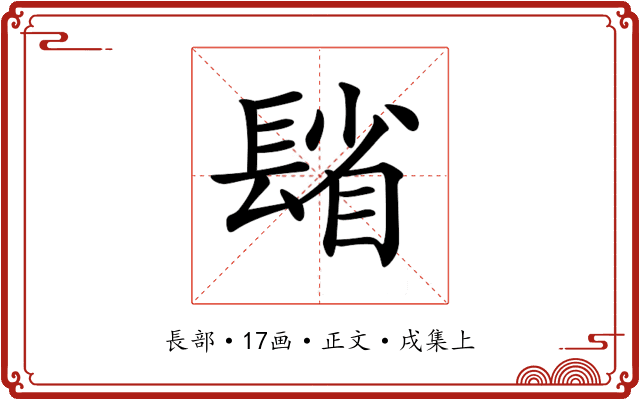 𨲓