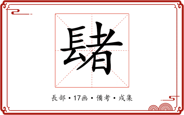 𨲘