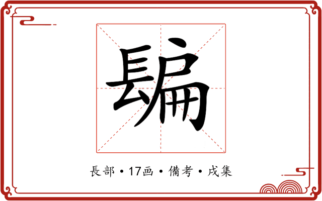 𨲜