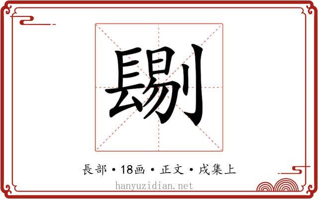 𨲞