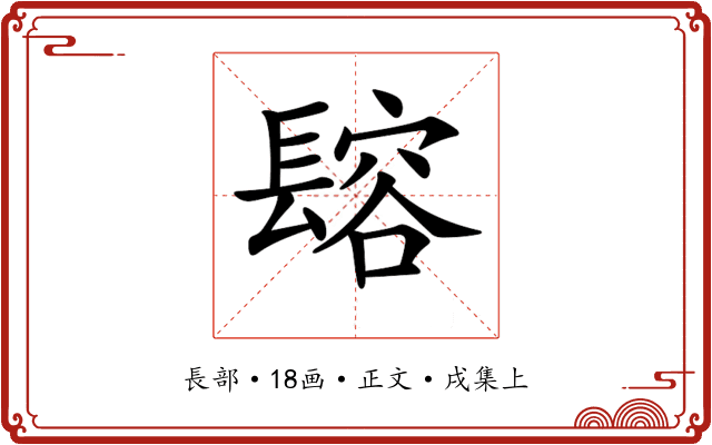 𨲟