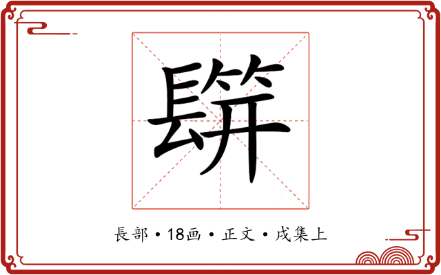 𨲡