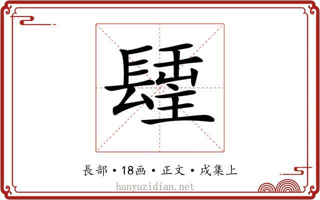 𨲢