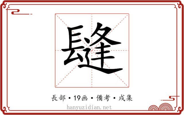 𨲫