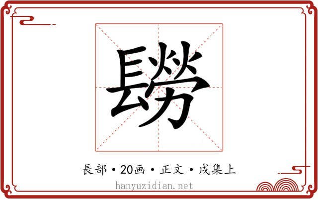 𨲮
