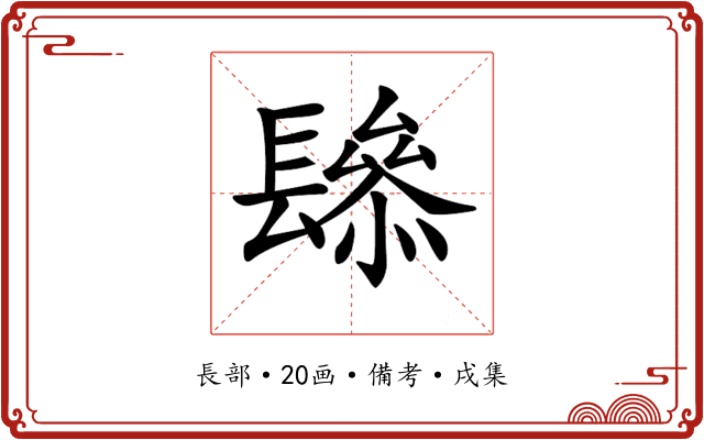 𨲱