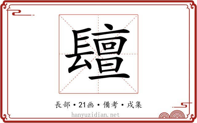 𨲵