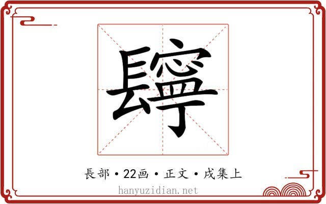 𨲸