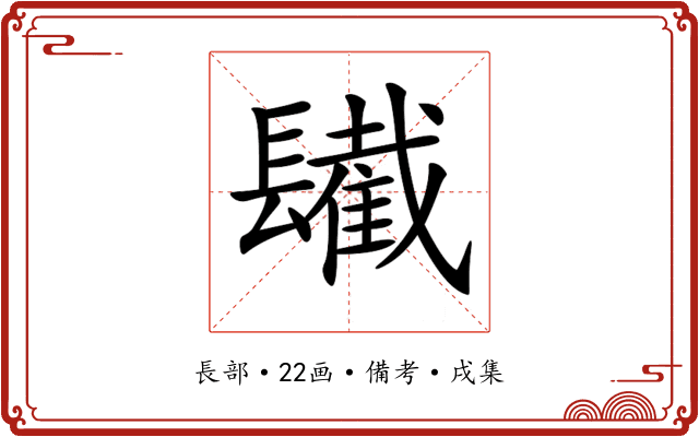 𨲹