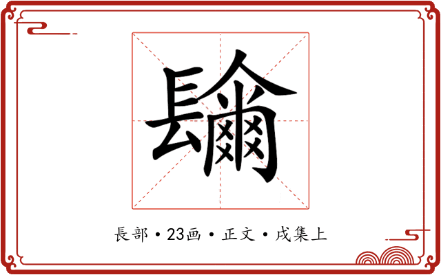 𨲼