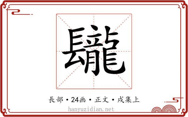 𨳁