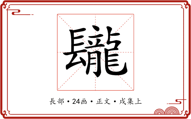 𨳁