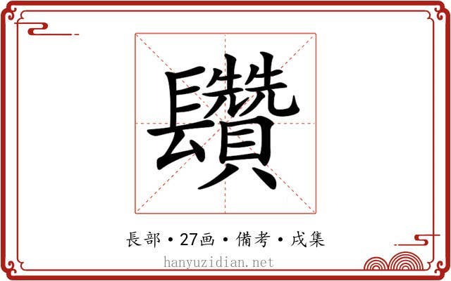 𨳄