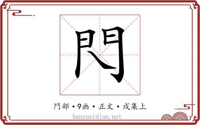𨳉