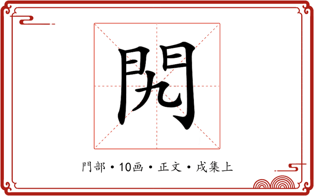 𨳊
