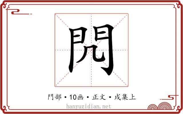 𨳋
