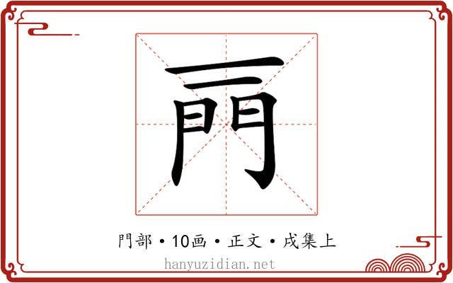 𨳌