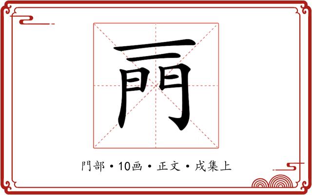 𨳌