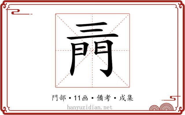 𨳔