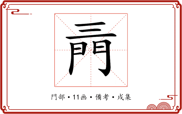 𨳔