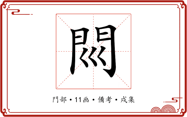 𨳖