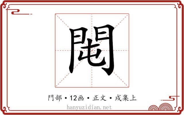 𨳘