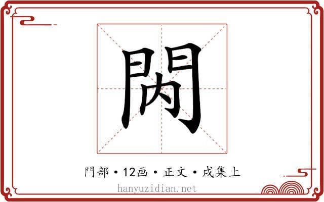 𨳙