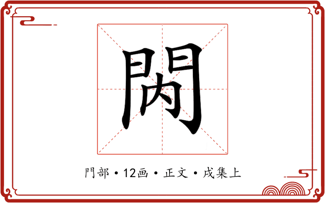 𨳙