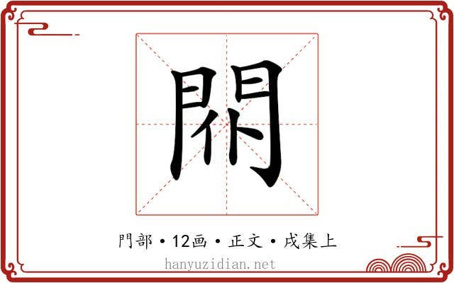 𨳢