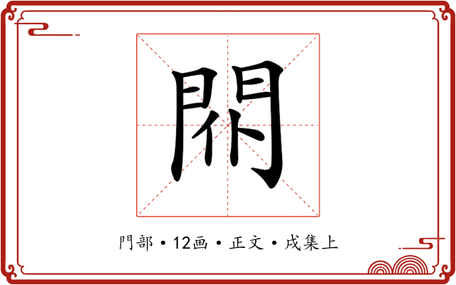 𨳢
