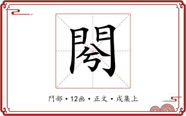 𨳣