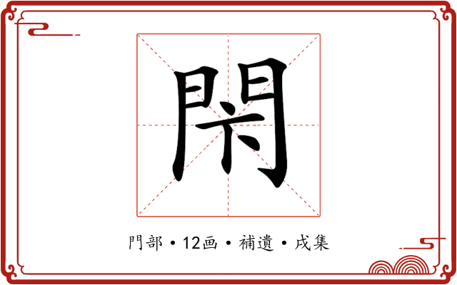 𨳲