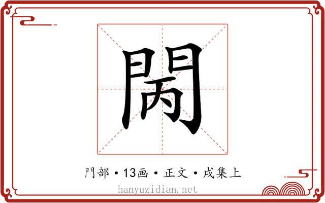𨳵
