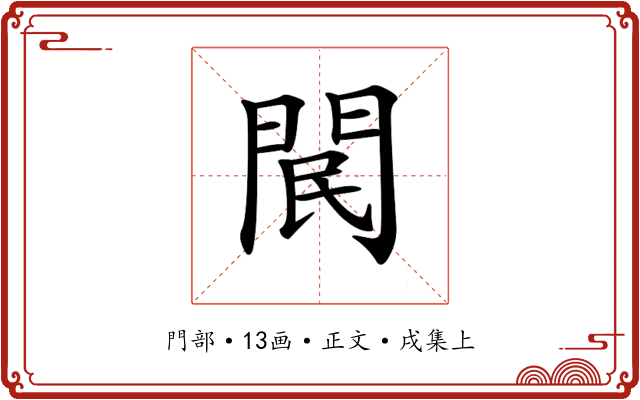 𨳶