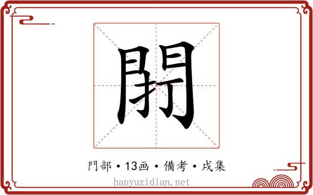 𨴆