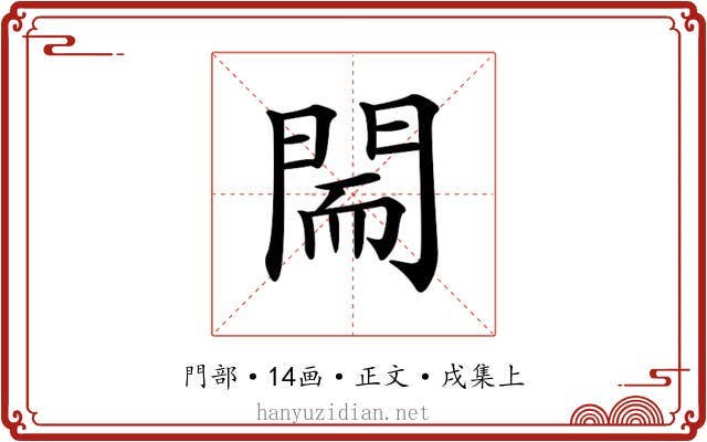 𨴎