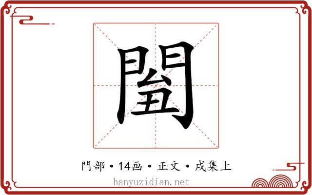 𨴘