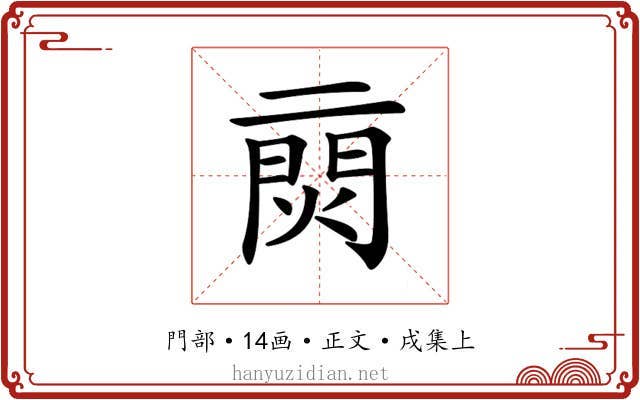 𨴙