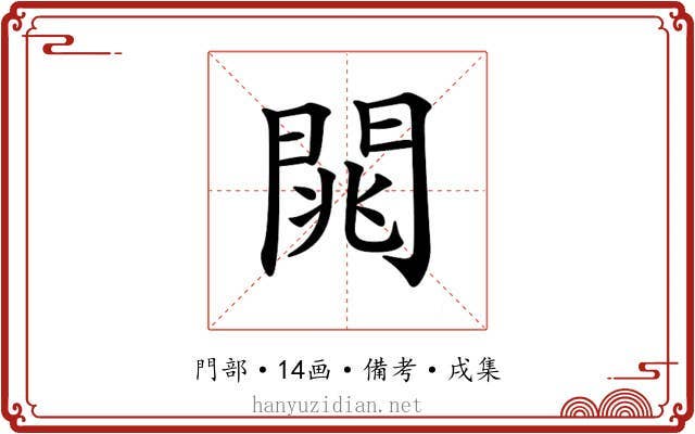 𨴡