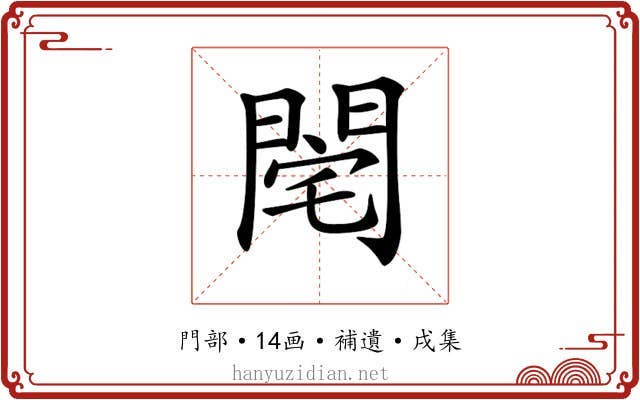 𨴥