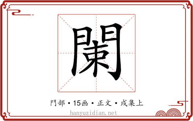 𨴨