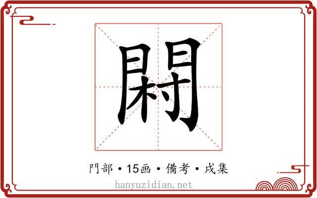 𨴺