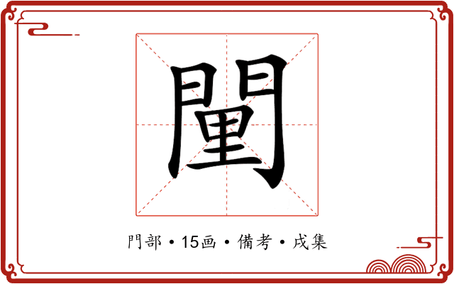 𨴻