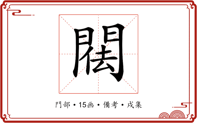 𨴿