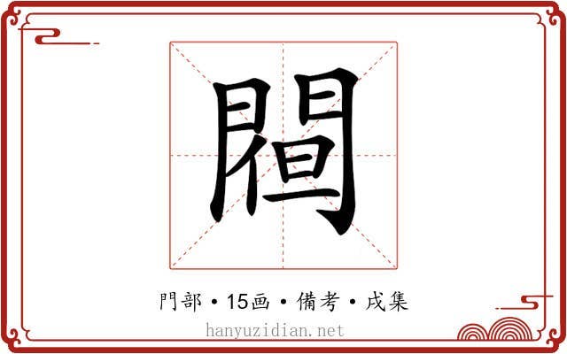 𨵀