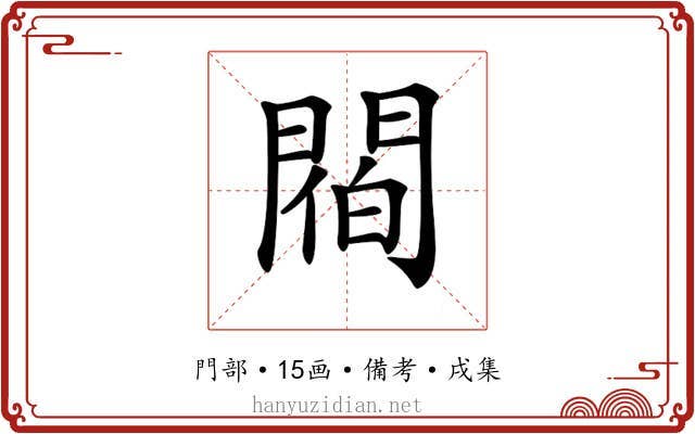 𨵁
