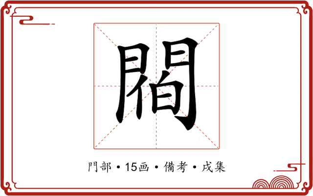 𨵁