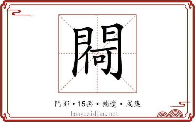 𨵅