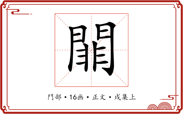 𨵈
