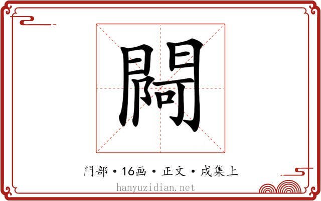 𨵌